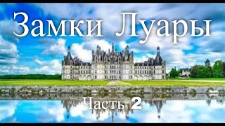 Замки Луары. Франция. Часть 2 / Laura's castles. France. Part 2