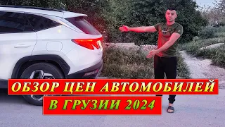 Обзор цен на авторынке в Грузии на май 2024. Пригон авто из Грузии, США в Россию.