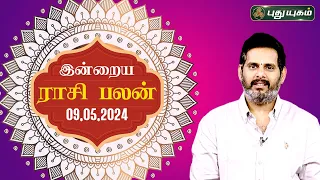 இன்றைய ராசி பலன்..| Today Rasipalan 09-05-2024 | Astrologer Magesh Iyer | Rasi Palan | Puthuyugam TV