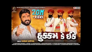 Gaman Santhal || Hukam Ke Ekke (હુકુમ કે ઈકે) || New Gujarati Song 2022 || Shivam Music