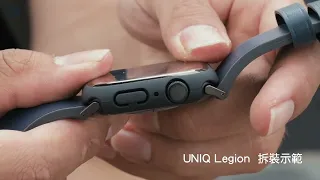 UNIQ Legion Apple Watch 曲面鋼化玻璃錶殼拆裝示範