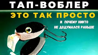 ТАП-ВОБЛЕР шокирует всех тем  как эта простая идея не пришла никому на ум раньше