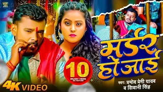 #Video - मर्डर हो जाई - Pramod Premi Yadav - Murder Ho Jaii - New #Bhojpuri Song 2023