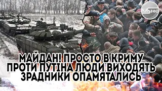 Майдан! Просто в Криму - проти Путіна. Люди виходять. Зрадники опамятались. Весь пів острів