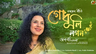 Godhuli Lagan| সেদিন ছিল কি গোধুলী লগন |Aparna Chatterjee| Ranodeep Mukherjee| NazrulGeeti