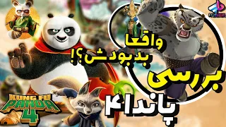 بررسی Kung Fu Panda 4 / کار پو دیگ تموم شد؟ / ارزش دیدن داشت یا نه ؟/ پاندای کونگ‌ فوکار ۴