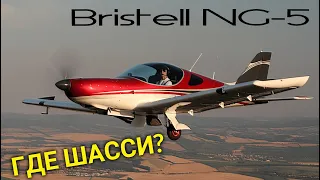 Как летать с расходом 7 литров на 100км? Bristell NG-5