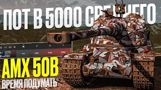 AMX 50 B ★ 4068 СРЕДНЕГО ЗА 30 БОЁВ ★ Tanks Blitz