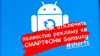 Как отключить полностью рекламу на СМАРТФОНЫ Samsung ￼#shorts