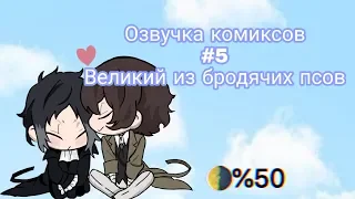 Озвучка комиксов#5 Великий из бродячих псов| BUNGOU STRAY DOGS| ILLA ANIME