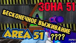 ЗОНА 51 - БЕСКОНЕЧНОЕ ВЫЖИВАНИЕ - СКОЛЬКО РАУНДОВ? AREA 51 [ выживи и убей убийцу зоны 51 ] roblox