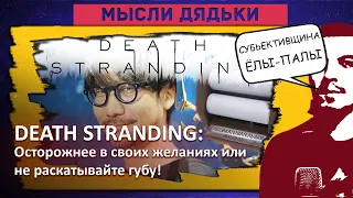 Death Stranding: НЕ РАСКАТЫВАЙТЕ ГУБУ или Кодзима гений!