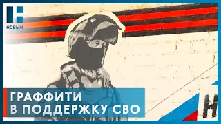 Военнослужащий из Тамбовской области создает граффити в поддержку СВО