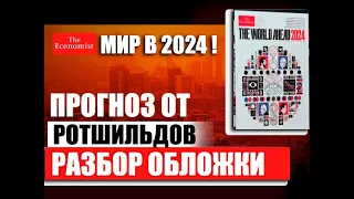 Разбор обложки The Economist. Прогноз предсказание от Ротшильдов на 2024 2025 2026 годы. Украина ...