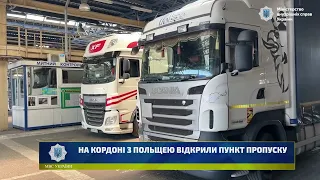 НА КОРДОНІ З ПОЛЬЩЕЮ ВІДКРИЛИ ПУНКТ ПРОПУСКУ