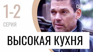 Сериал Высокая кухня 1 и 2 серия - Мелодрама / Лучшие фильмы и сериалы