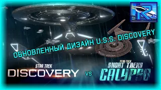 Star Trek Discovery 3 сезон против ST: Calypso - новый дизайн ДИСКАВЕРИ [Raven✔Vd]