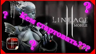 Lineage 2M - КЕМ СТАРТОВАТЬ ???  #Lineage2M #Lineage2