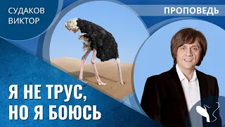 Виктор Судаков | О трусости | Проповедь