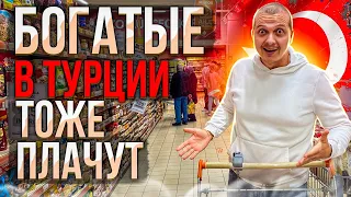 БОГАТЫЕ В ТУРЦИИ ТОЖЕ ПЛАЧУТ | ПРОДУКТОВАЯ КОРЗИНА ДЛЯ БОГАТЫХ | ЦЕНЫ В ТУРЦИИ 2023