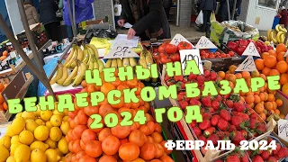 Цены на Бендерском Базаре в феврале 2024 года/Овощи, фрукты, семена, цветы, рыба/Приднестровье 2024