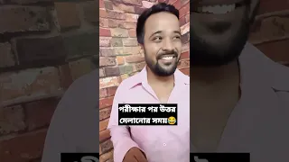 পরীক্ষার পর উত্তর মেলানোর সময়😂