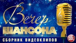 ВЕЧЕР РУССКОГО ШАНСОНА ✩ СБОРНИК ВИДЕОКЛИПОВ  ✩ ВСЕ ЗВЁЗДЫ ШАНСОНА ✩