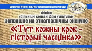 Сільніцкі СДК запрашае на этнаграфічны экскурс "Тут кожны крок - гісторыі часцінка"