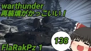 [warthunder戦記]とある和菓子の陸戦記part138