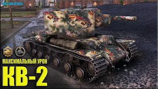 Джони ОХРЕНЕЛ БЫ от такого боя на КВ-2 👊 World of Tanks лучший бой ТТ СССР