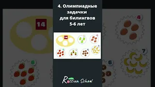 4. Задача для 5-6 лет #олимпиадапоматематике. Развитие логики и мышления у детей-билингвов