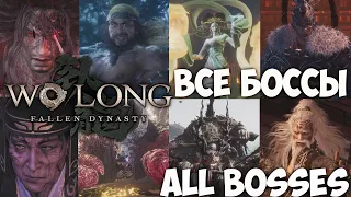 ВСЕ БОССЫ С ТАЙМКОДАМИ (ИГРОФИЛЬМ)★ All Bosses ★ Wo Long Fallen Dynasty