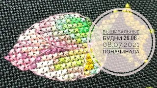 Вышивальные будни #14 (26.06 - 08.07.2021)