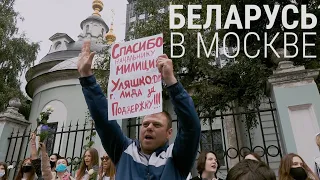 Беларусь в Москве. Противостояние у белорусского посольства