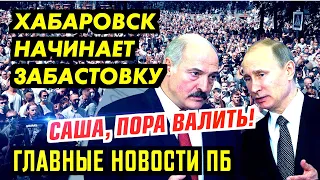 ХАБА.РОВСК НАЧИНАЕТ ЗАБ.АСТОВКУ. СИЛОВИКИ ПЕРЕХОДЯТ НА СТОРОНУ НАРОДА. СИ.МОНЯН ДАЛА. ГЛАВНОЕ ПБ