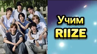 Учим riize / Riize как различать / Riize участники / riize новая группа участники.