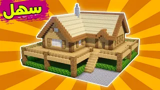 ماين كرافت بناء بيت عصري حديث سهل وكبير من الخشب #53🔥 Build a modern house in Minecraft