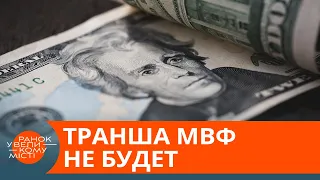 МВФ не дасть Україні траншу. Чим це загрожує економіці? — ICTV