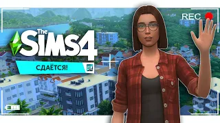 🔴Смотрим новый доп "СДАЁТСЯ" || The Sims 4 For Rent Stream