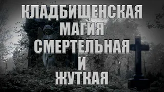 Магическая работа на старом кладбище. Обучении магическим практикам.