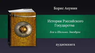 Аудиокнига Бох и Шельма. Звездуха - автор Борис Акунин