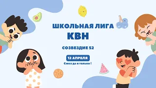 Школьная лига КВН 52