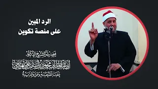 الرد المبين على منصة تكوين - فضيلة الشيخ الدكتور محمود أسامة علي تهامي -حفظه الله-