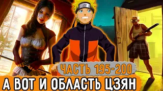 [Графомуть #195-200] Наконец-то Наруто Попал В Область Цзян! | Озвучка Фанфика