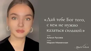 Дай тебе Бог того, с кем не нужно казаться сильной | Автор стихотворения: Алеся Русова