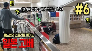 If Korean play the piano in a subway station in Japan, how many Japanese people will look at it?!