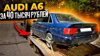 Audi A6 C4 2.6 За 40 тысяч рублей