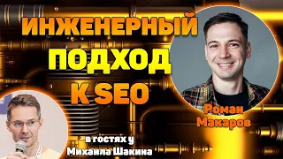 Инженерный подход к SEO: Как разрабатывать Growth-архитектуру для амбициозных проектов