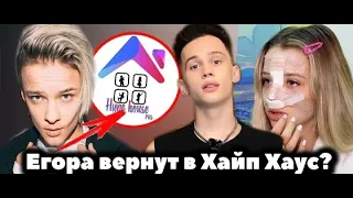 ЕГОР ШИП ВЕРНЕТЬСЯ В ХАЙП ХАУС! ЕГОР И ВАЛЯ ВСТРЕЧАЮТЬСЯ!?