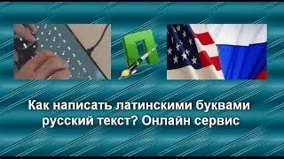 Как написать латинскими буквами русский текст? Онлайн сервис